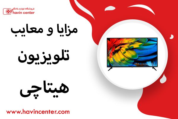 مزایا و معایب تلویزیون هیتاچی